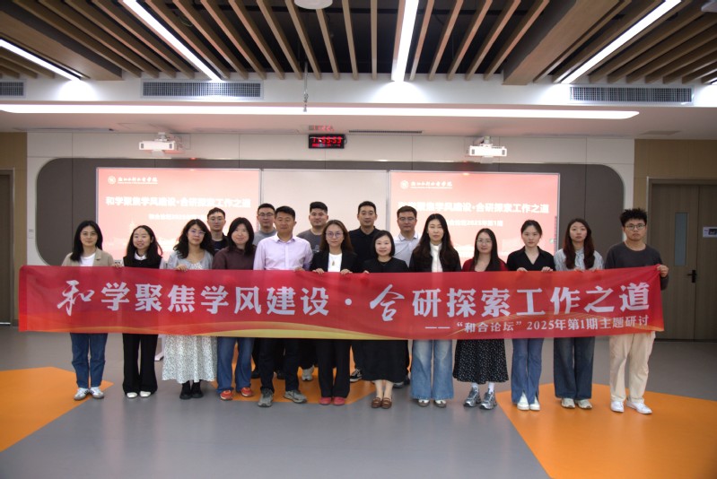 “和合论坛”学风建设主题研讨会...